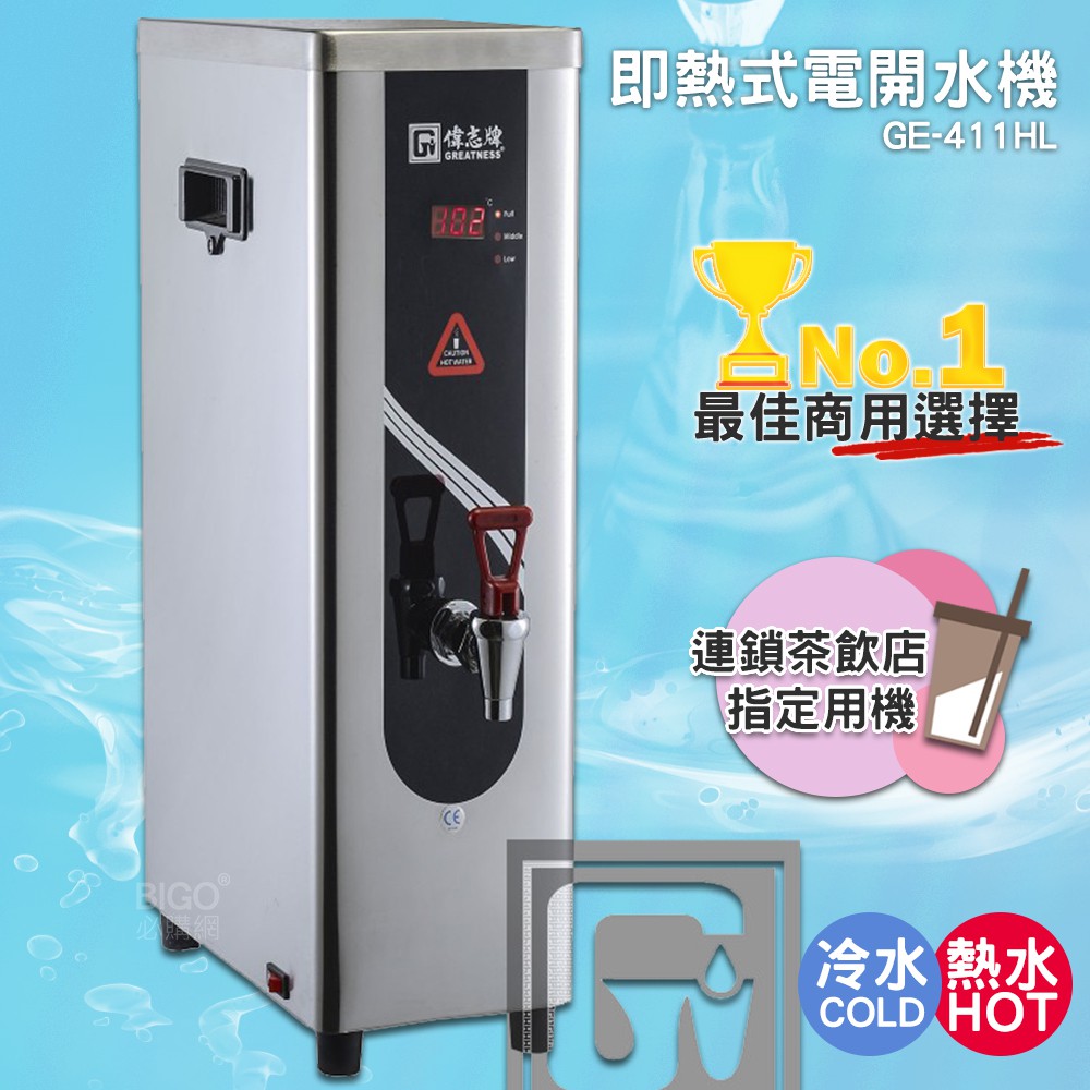 《公司新貨-偉志牌》 即熱式電開水機 GE-411HL (單熱 檯式) 商用飲水機 電熱水機 飲水機 開飲機 飲用水