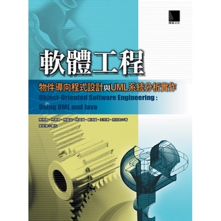 軟體工程－物件導向程式設計與UML系統分析實作