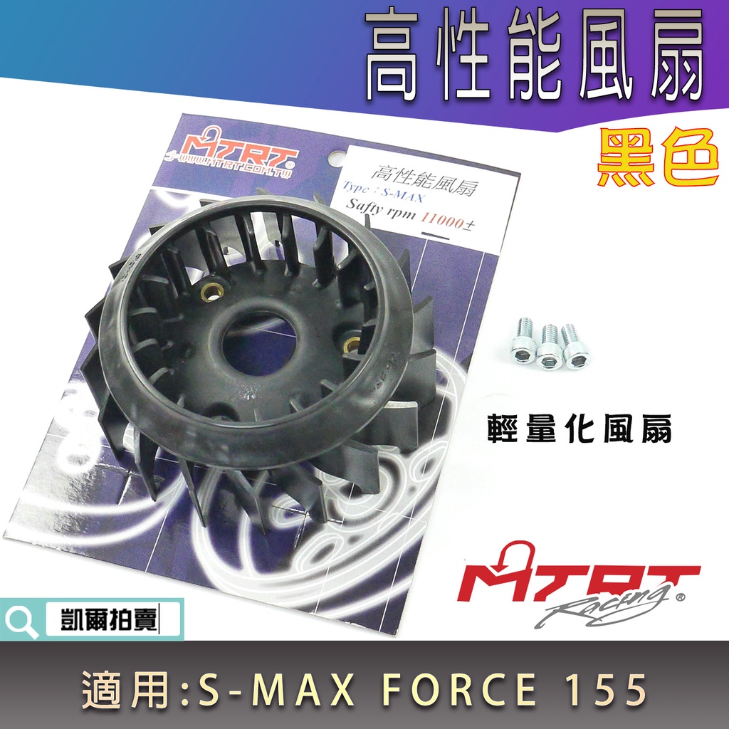 MTRT 黑色 高性能風扇 風扇 輕量化 輕量風扇 適用 S-MAX FORCE SMAX S妹 155 SMAX二代
