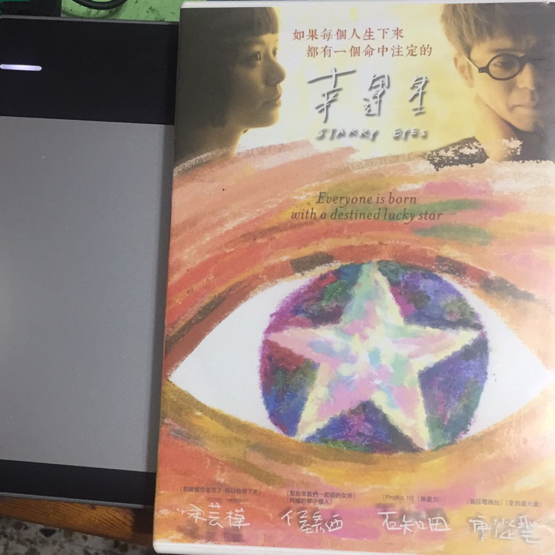 ［二手］宋芸樺演出：政大廣電2013畢製作品《幸運星》DVD