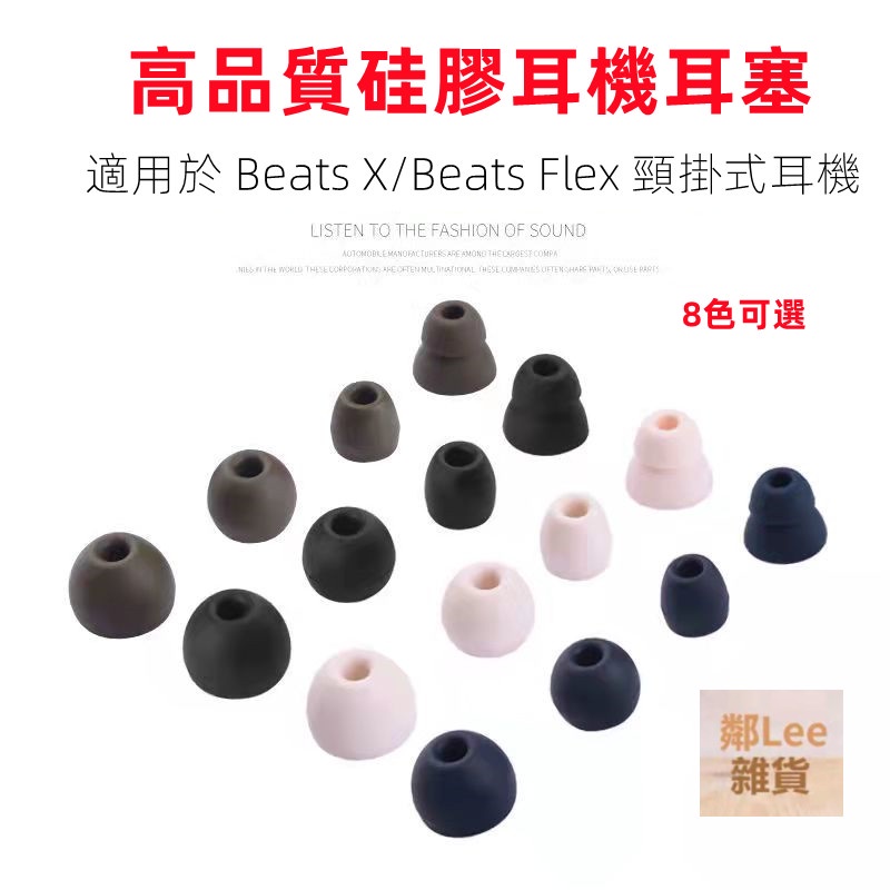 【鄰Lee】✨適用魔音Beats Flex無線藍牙耳機硅膠套 入耳式運動掛脖 耳帽 耳機套✨8色可選