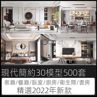 【精品素材】素材-2022年現代簡約3d模型 傢裝室內設計客廳餐廳臥室廚房3dmax模型庫