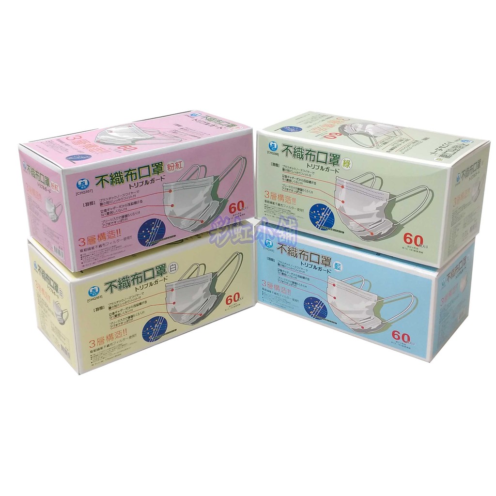 【彩虹小舖】 一盒60片裝 三層不織布防塵口罩 防塵 防風 花粉 食品加工 口罩