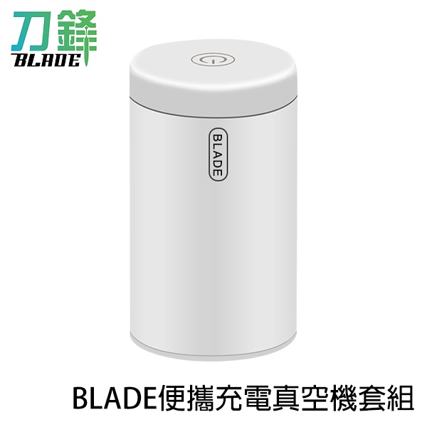 BLADE便攜充電真空機套裝 台灣公司貨 抽氣 吸抽兩用  灌氣 充電器 真空機 現貨 當天出貨 刀鋒