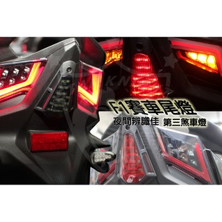 【『柏』利多銷】雷霆S RACING S RCS F1賽車尾燈 後燈 第三煞車燈 剎車燈 後燈 LED 可加購爆閃控制器