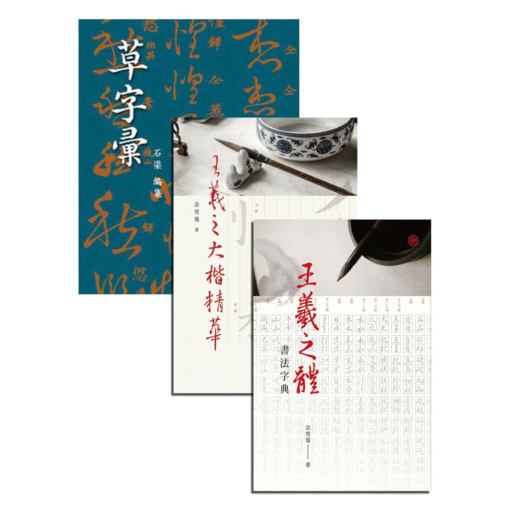 寫字靠羲之【★王羲之體書法字典 ★王羲之大楷精華【附林三益九宮格習字帖一本】 ★草字彙】套書