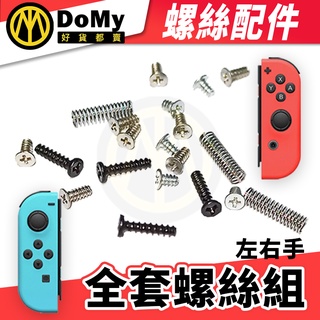 明天到貨📦 NS SWITCH 維修 JOY CON 維修零件 維修工具 螺絲 手把螺絲 Y字螺絲 Y型螺絲 十字螺絲