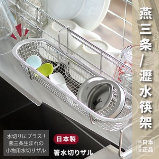 發票🌷日本製 下村企販 日本 可掛式 不鏽鋼 餐具水切籃 餐具掛籃 瀝水架 燕三條 排水籃 排水架 筷架