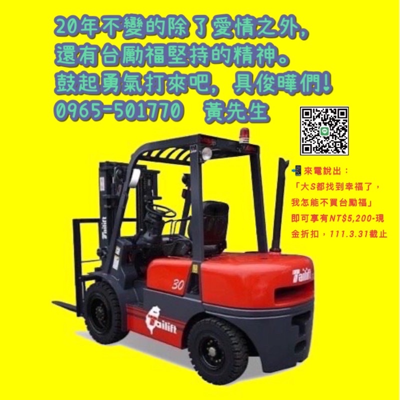 大S得到幸福，讓我想買台勵福0965-501770全新堆高機推高機