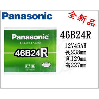 ＊電池倉庫＊日本 國際牌低保養 Panasonic 汽車電瓶 汽車電池 46B24R 性能壽命超越國產兩大品牌