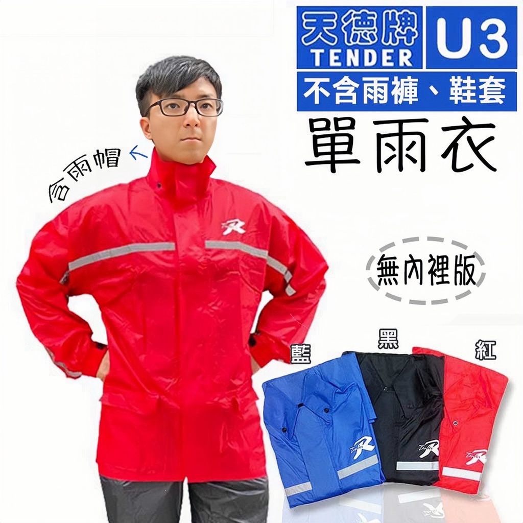 天德牌 U3 單雨衣 三色 兩件式 二件式雨衣 雨衣 上衣 不含雨褲 可拆式雨帽 附收納袋 TENDER 無網布內裡