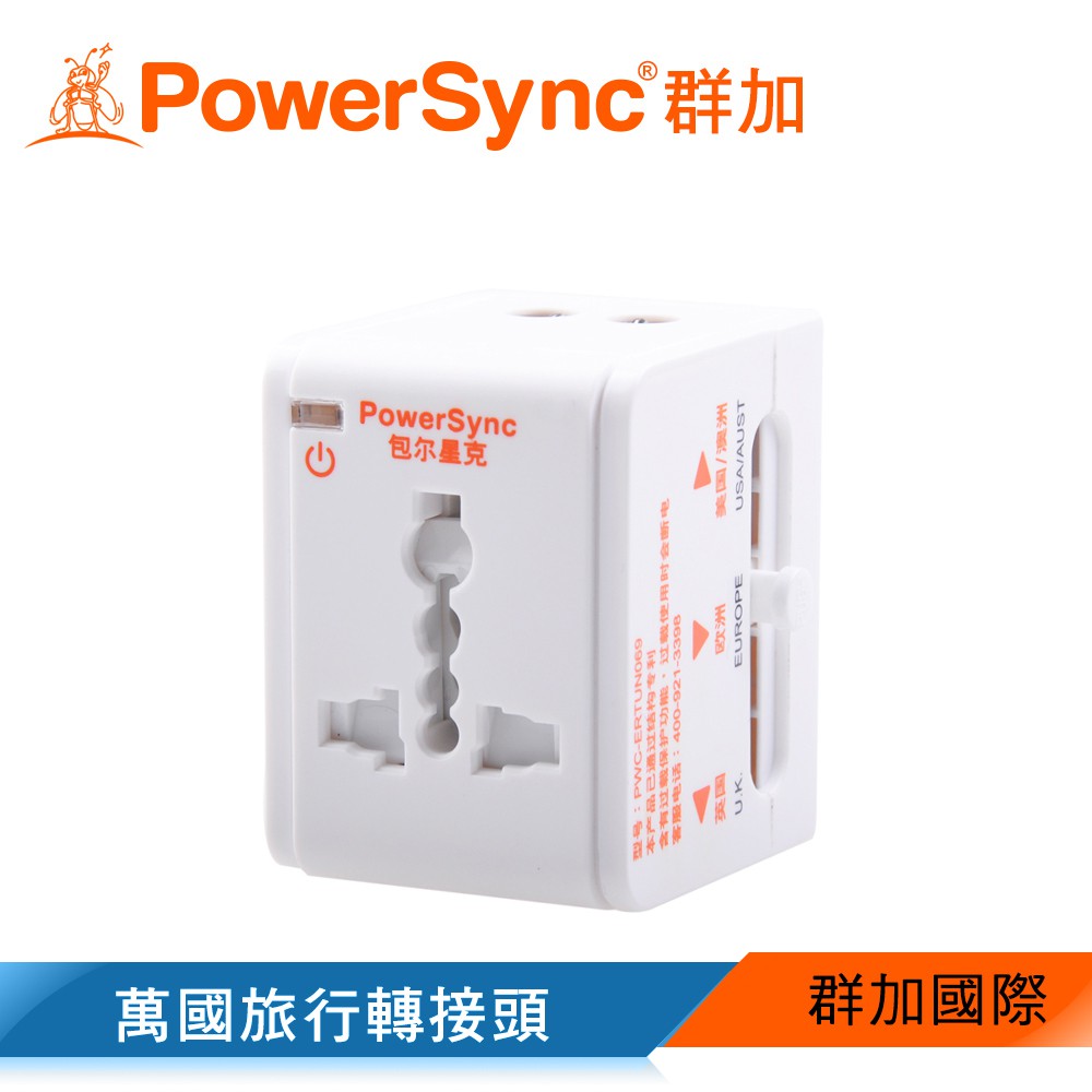 【福利品】群加 Powersync 萬國旅行轉接頭+USB快充 萬國插頭 轉接插座 (PWC-ERTUN069)