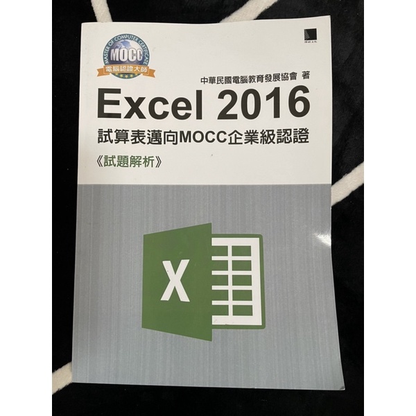 excel2016試算表邁向MOCC企業級認證