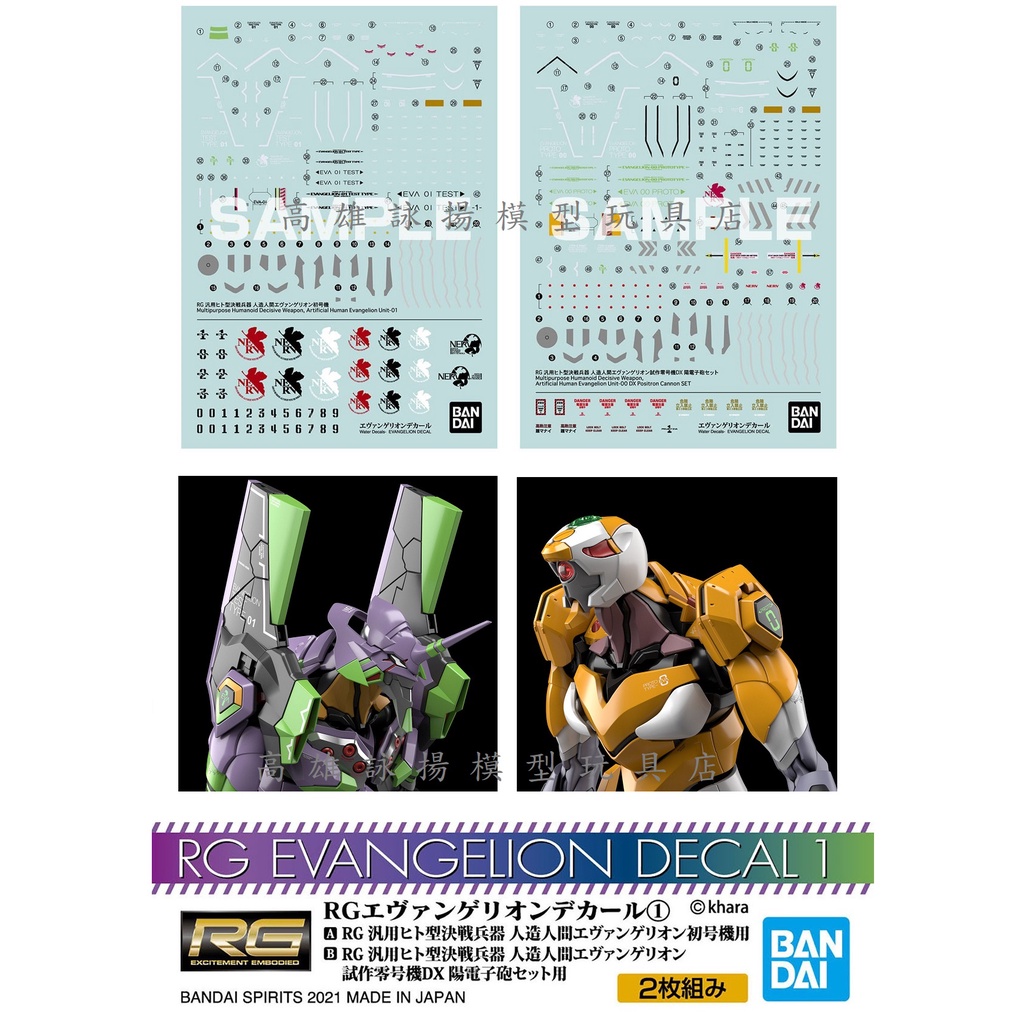 水貼 EVA【詠揚模型玩具店】代理 BANDAI 新世紀福音戰士 水貼 水貼紙 RG EVA 初號機 零號機 DX 專用