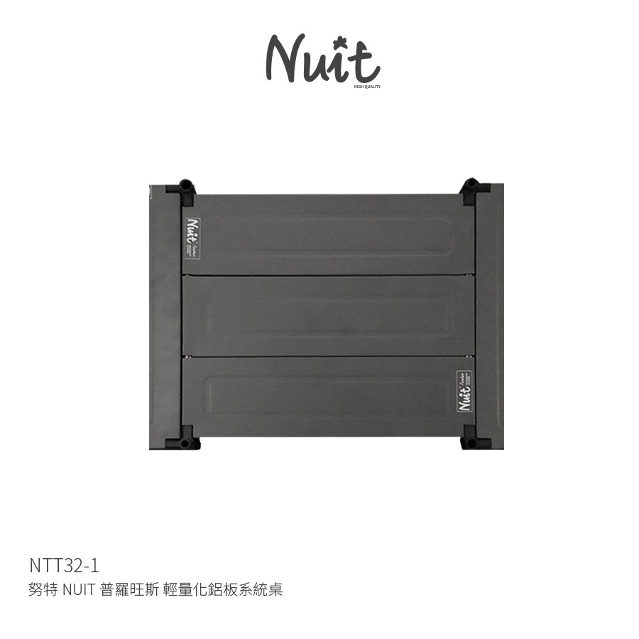【努特NUIT】 NTT32-1  普羅旺斯 輕量化鋁板系統桌 連結桌板組