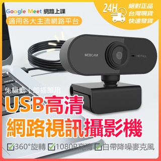 USB高畫質網路視訊鏡頭 1080P高畫質 自帶麥克風 即插即用 免驅動 網路上課 網路會議 直播 攝影機 攝像頭☀