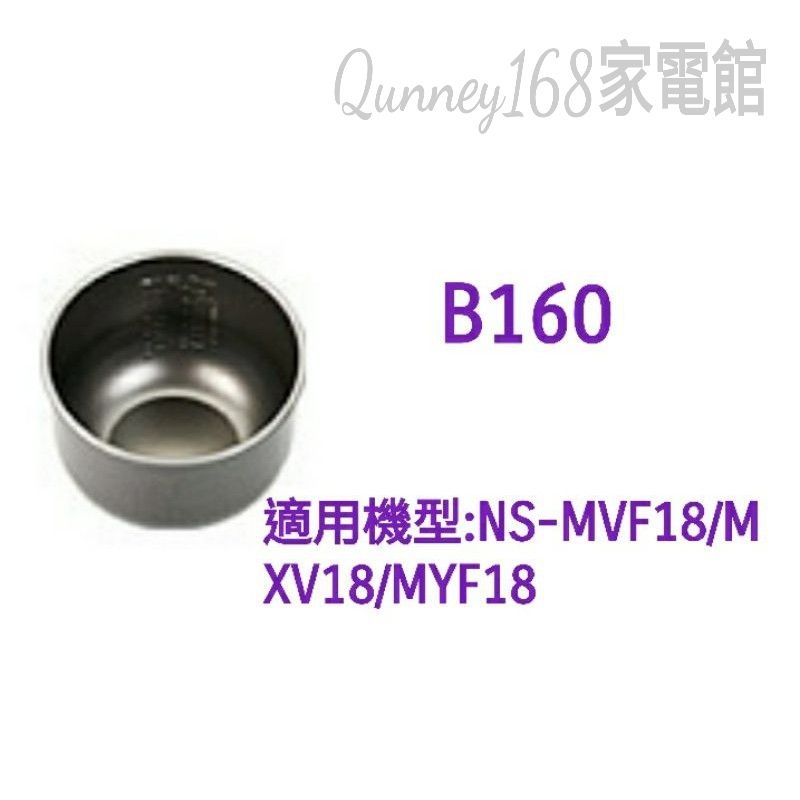 ✨️領回饋劵送蝦幣✨️象印原廠內鍋B160適用MXV18/MYF18