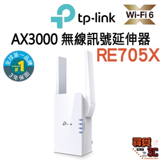 【TP-Link】RE705X AX3000 WIFI 雙頻 無線訊號延伸器 中繼器 訊號增強