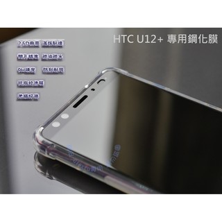 贈送保護殼 HTC U12 plus 滿版 鋼化玻璃膜 U12+ 滿版鋼化膜 螢幕保護貼 玻璃貼 滿版玻璃貼 life