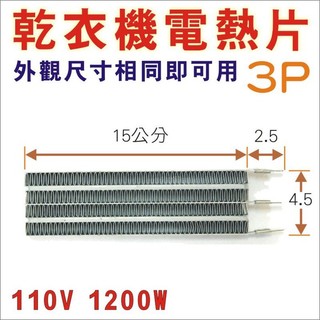 乾衣機加熱片 [3P] 外型尺寸相同即可用 大同 國際 聲寶 東元 三洋 烘衣機加熱片