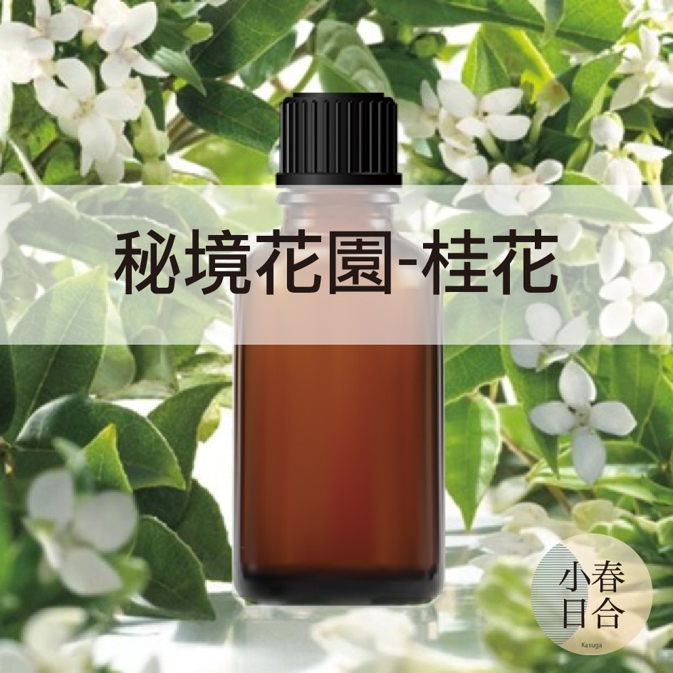 獨家 秘境花園 桂花香精 花香 擴香 同味香精 分裝瓶 10ml 30ml 50ml 100ml 小春日合x材料坊 蝦皮購物