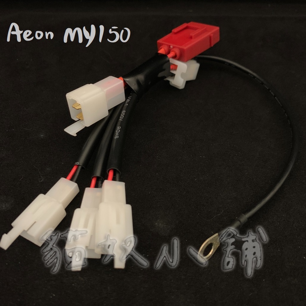 [貓奴小舖] Aeon MY150 鎖頭ACC 電門ACC 引出線組 取電線組一對二 一對三 保險絲座