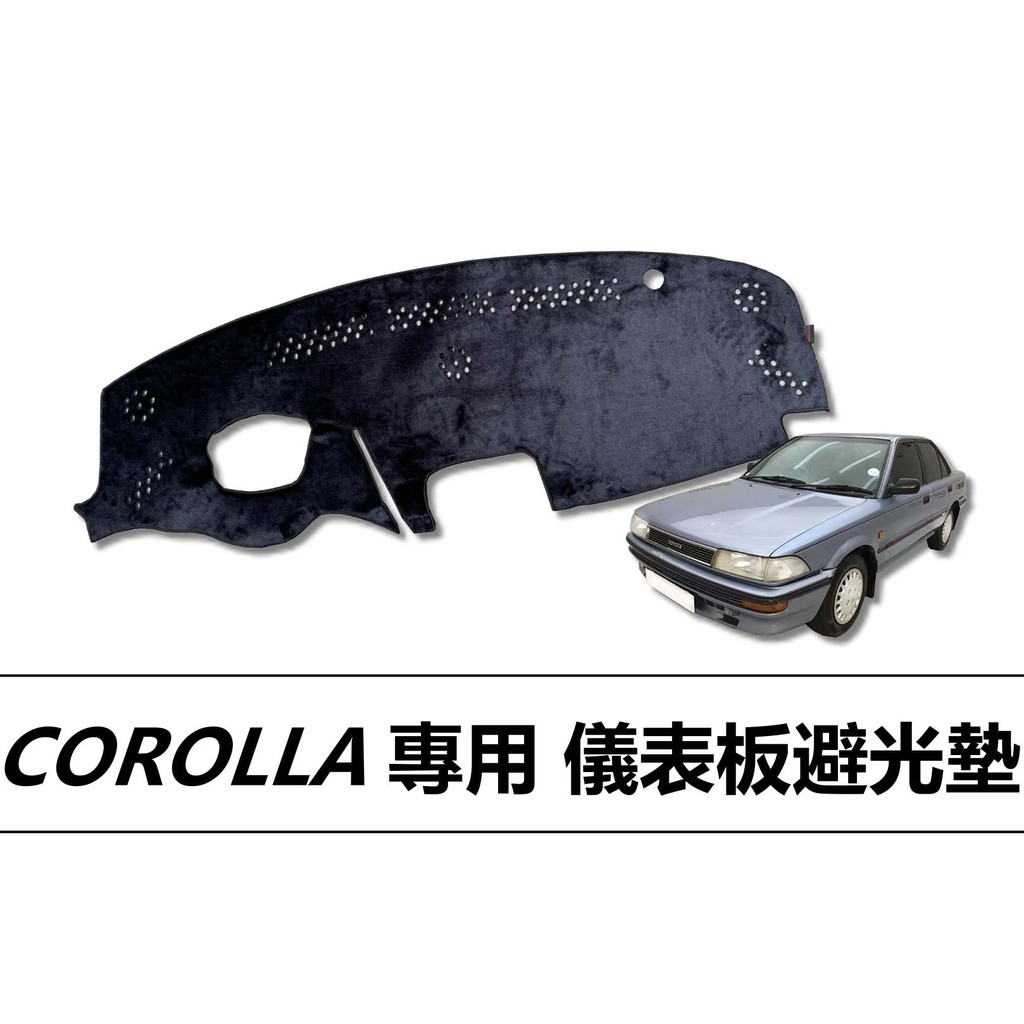 ❗️❗️【小噗噗汽車百貨】COROLLA 儀表板避光墊 | 遮光墊 | 遮陽隔熱 |增加行車視野 | 車友必備好物
