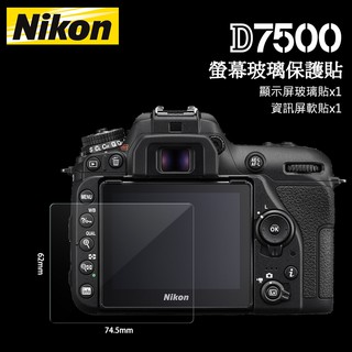 📸NIKON 尼康 D7500 LCD 螢幕玻璃保護貼 保護膜 玻璃貼 玻璃膜 相機貼 相機膜 免裁切 熱靴蓋