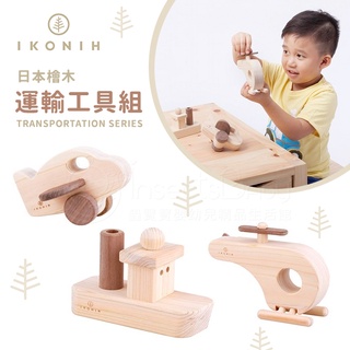 日本IKONIH愛可妮 日本檜木：運輸工具組 兒童木頭玩具《無上漆等塗料，安全無毒》 ✿蟲寶寶✿
