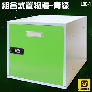 《台灣金庫王》LOC-1 組合式置物櫃-青綠 收納櫃 鐵櫃 密碼鎖 保管箱 保密櫃