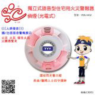 旭成科-獨立式語音型偵煙住宅用火災警報器 型號:YDS-H02(長效電池十年)