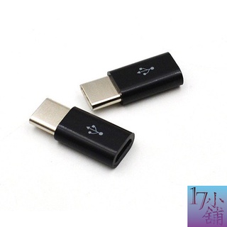 【臺灣現貨】TYPE-C孔 轉 Mirco USB孔 轉接頭 轉接