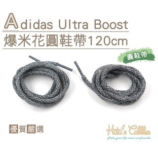 糊塗鞋匠 優質鞋材 G133 Adidas Ultra Boost爆米花圓鞋帶120cm 麻花 ultra Boost