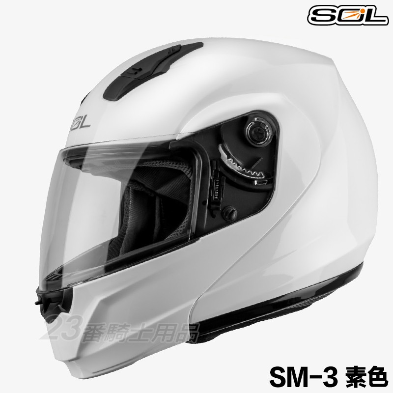 SOL 安全帽 SM-3 素色 白 可掀式 SM3 全罩 可樂帽 汽水帽 雙D扣 內襯全可拆｜23番