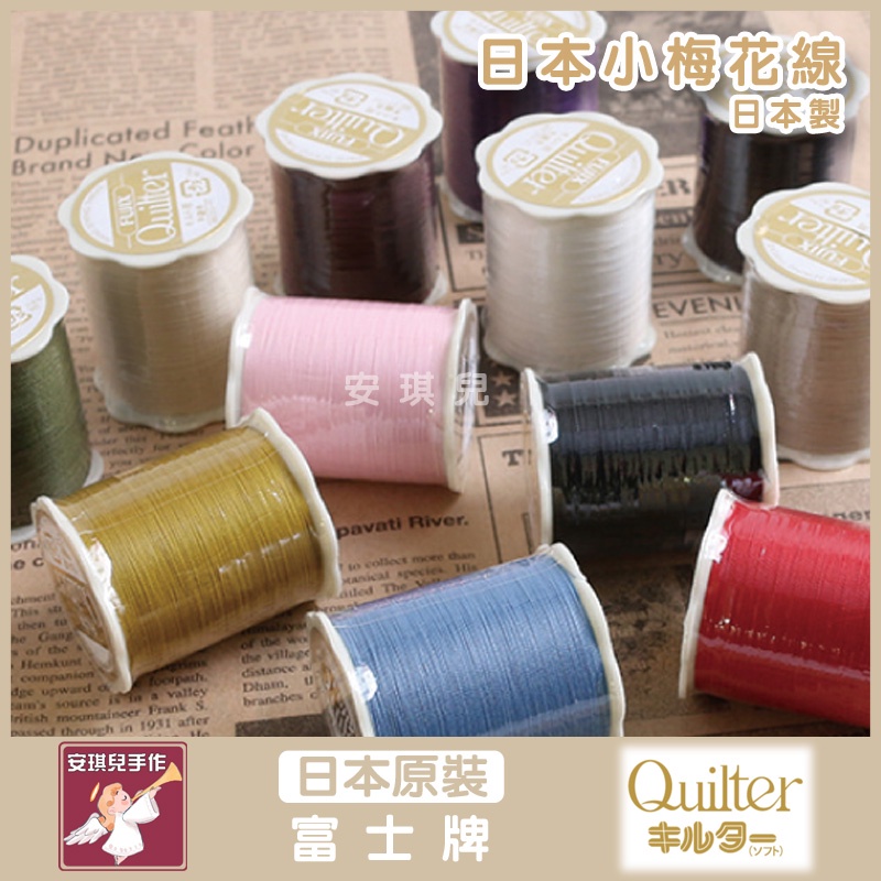 【安琪兒手作】日本製 小梅花 手縫 手縫線 富士線 fujix 縫線 線 50m 柔軟 FUJIX Quilter