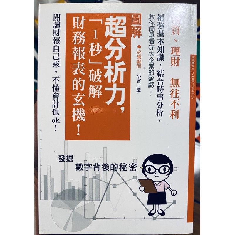 超分析力 1秒 破解財務報表的玄機 超判斷力 1秒 看懂財務報表 蝦皮購物