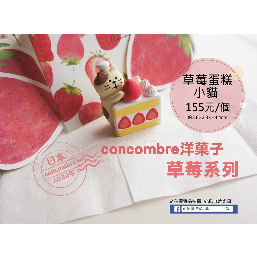 DECOLE concombre 2022年洋菓子草莓系列 草莓蛋糕/草莓捲/草莓籃小貓/草莓達摩【現貨】