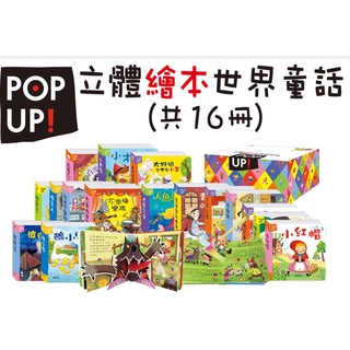 【優質嚴選】☆ 全新現貨 ☆ <華碩文化出版> 立體繪本世界童話系列 ( 一套共16本入 ) /立體書/故事書/童書