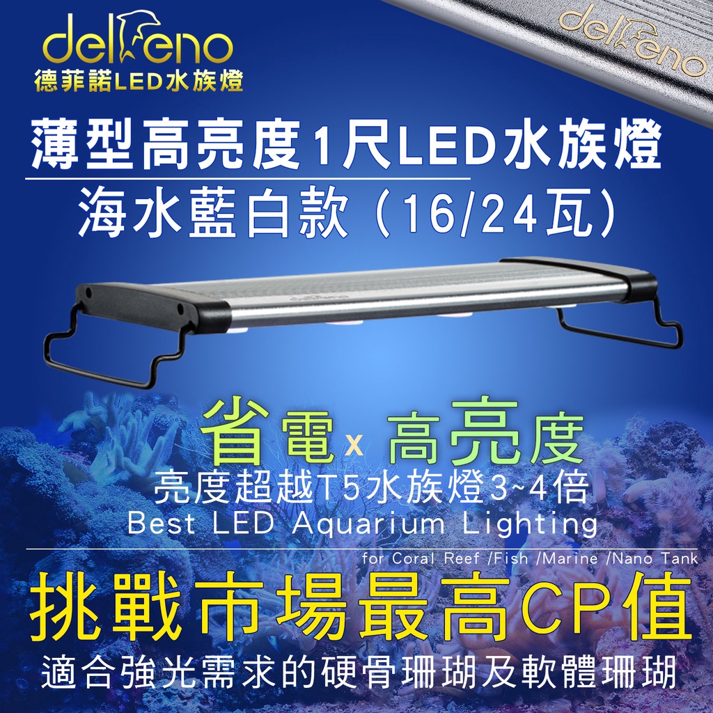 現貨 免運 1尺海水燈藍白1 1 Led 16 24w大功率 Ipx7防水透鏡 台灣標檢認delfeno德菲諾 蝦皮購物