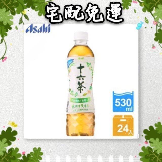 Asahi 十六茶 宅配免運  綠茶 朝日  530ml*24入 可刷卡 公司貨 好喝 日本熱銷 免運費