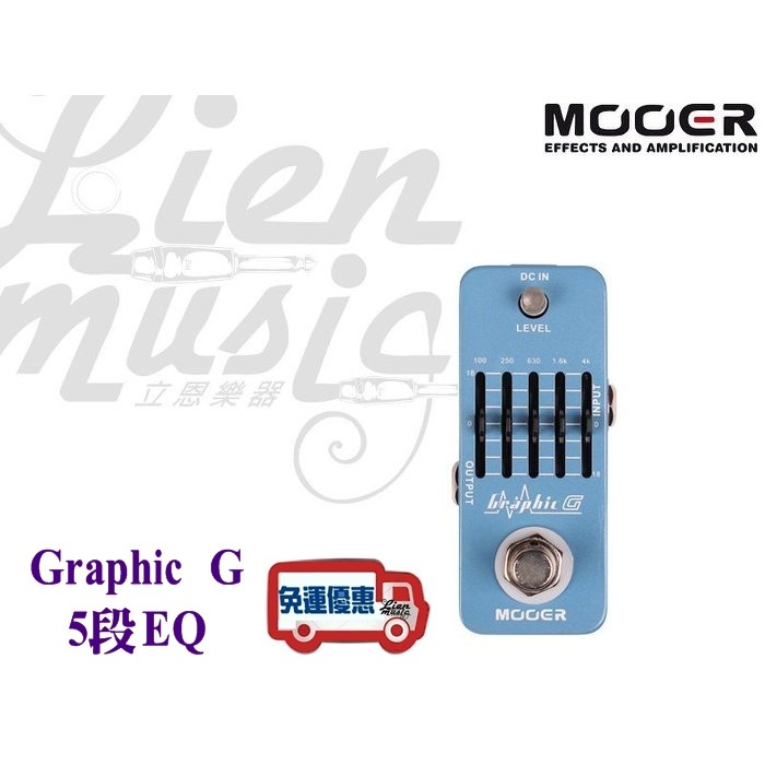 『立恩樂器 效果器專賣』Mooer Graphic G 5段EQ 等化器 效果器 MREG-GG