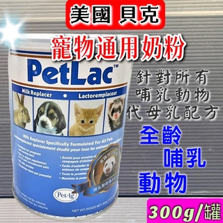 美國貝克 PetAg《寵物通用奶粉》PetLac Milk 犬貓小動物代母乳 300g /罐 犬 貓~附發票🌼寵物巿集🌼