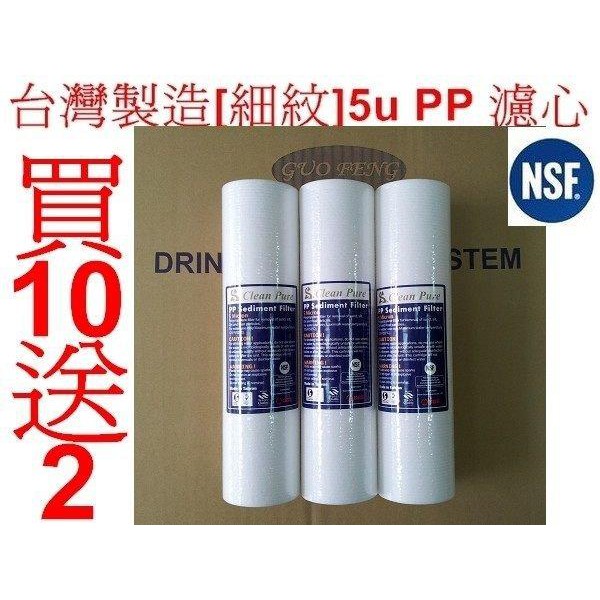 水專家=高品質[細壓紋]5U PP棉質濾心-台灣製造 12支 淨水器專用  1UPP 細紋PP