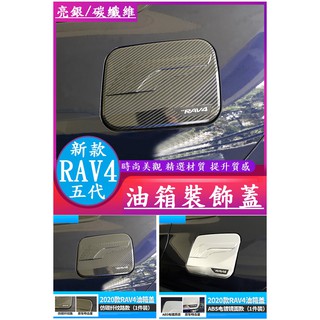 TOYOTA 豐田 2019-2025款 RAV4 五代 5.5代 專用油箱蓋 油箱蓋裝飾板 油箱保護貼裝飾亮片