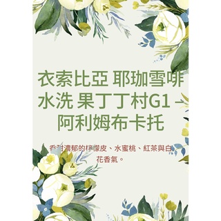†星星咖啡†衣索比亞 耶珈雪啡 水洗 果丁丁村G1 – 阿利姆布卡託