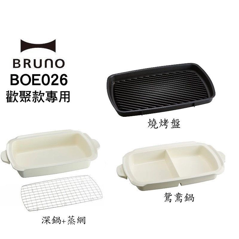 BRUNO BOE026 加大電烤盤配件 歡聚款電烤盤專用 深鍋 鴛鴦 燒烤盤 現貨 廠商直送