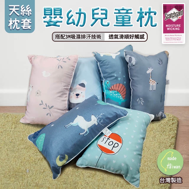 嬰幼兒枕 兒童枕 天絲枕套 台灣製造  44x28cm  3M吸濕排汗技術 幼稚園 午睡適用 多款花色