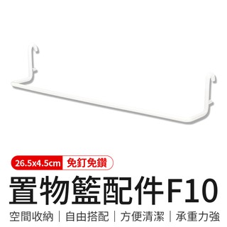 DonDon洞洞板【御皇居】 洞洞板置物籃配件F10 收納置物架 墻上置物架 掛式置物架 收納 浴室收納 收納壁板 北歐