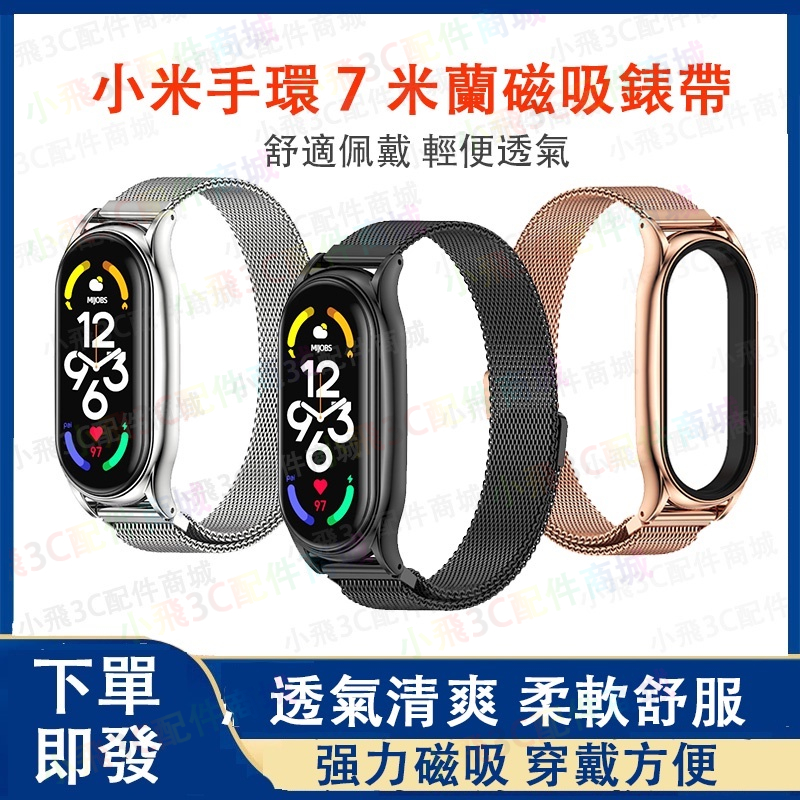 【下單即發】小米手環 4 5/6/7 適用錶帶 金屬錶帶適用於小米3/ 5/6/7  mi band 7/6/5可用錶帶