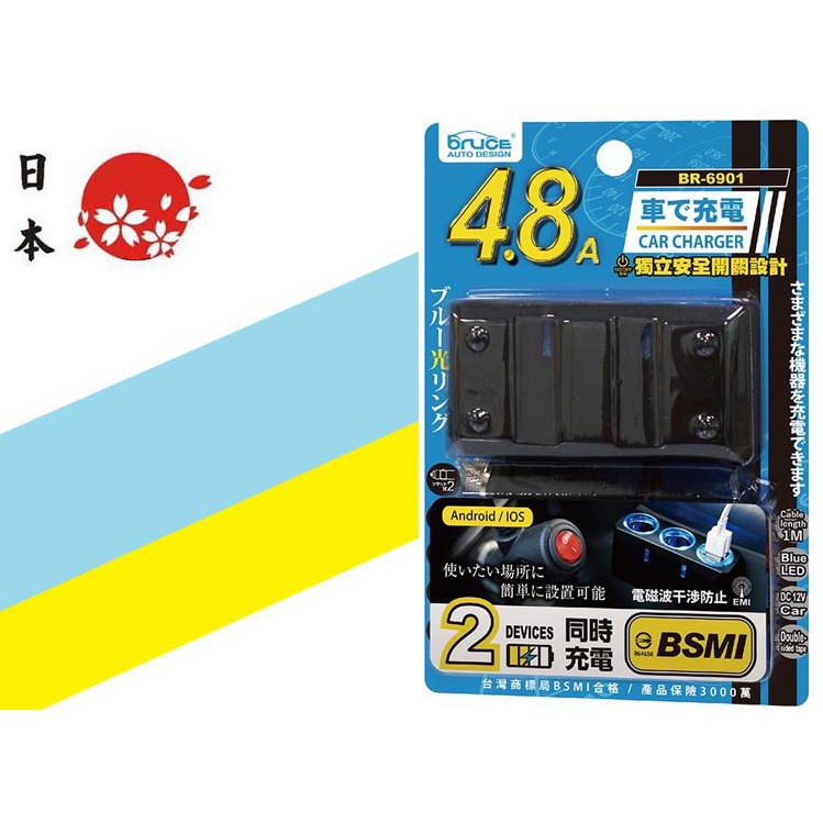 日本 BR-6901 4.8A 開關型 雙孔 有線 點菸擴充器插座 雙USB車充 有電檢 抗干擾 車用擴充座